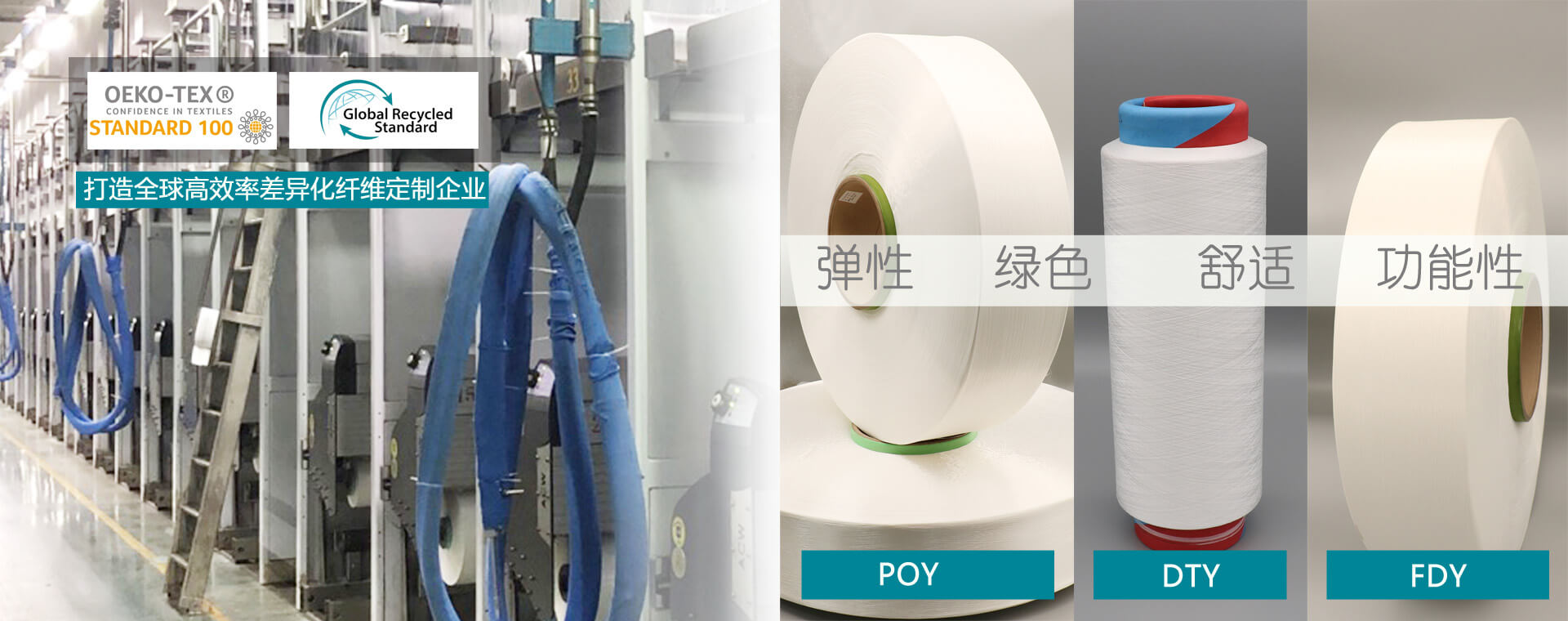 打造全球高效率差異化定制纖維企業