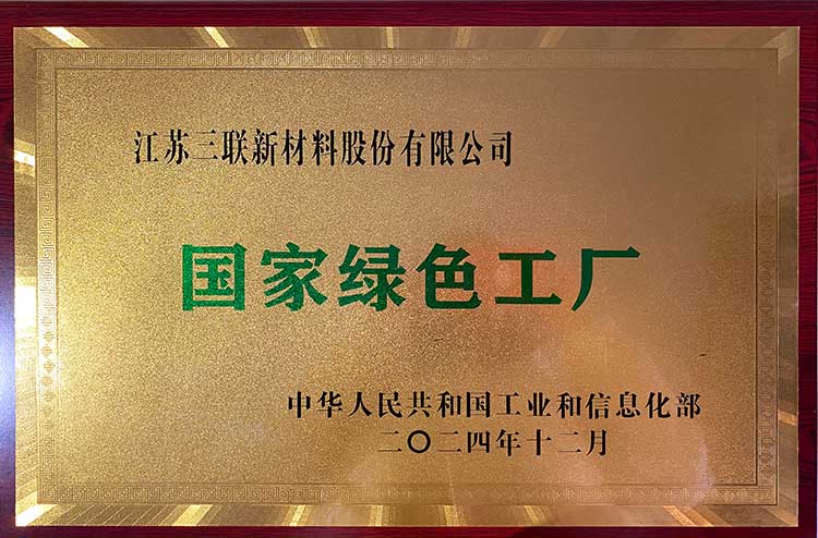 江蘇省綠色工廠稱號(hào)